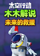 木木解说太空行动 未来的救援