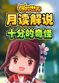 月读解说迷你世界 十分的奇怪