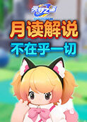 月读解说元梦之星 不在乎一切