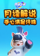 月读解说元梦之星 手心满是汗珠