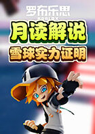 月读解说罗布乐思 雪球实力证明