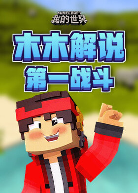 木木解说我的世界 第一战斗