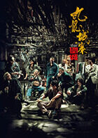 九龙城寨之围城