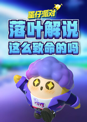 落叶解说蛋仔派对 这么致命的吗