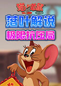 落叶解说猫和老鼠 极限抗压局
