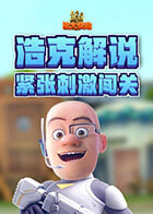 浩克解说熊出没4丛林冒险 紧张刺激闯关