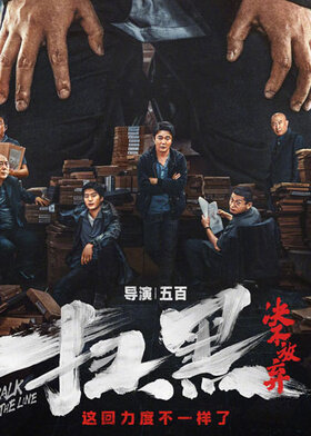 扫黑·决不放弃