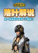落叶解说和平精英 单一挑点吃鸡系列——P城篇