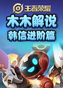 木木解说王者荣耀英雄百练计划 韩信进阶篇