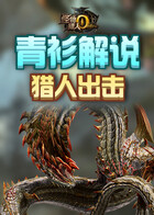 青衫解说怪物猎人世界 猎人出击