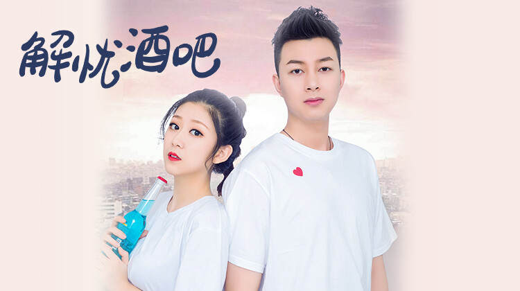 解忧酒吧