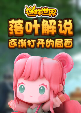 落叶解说迷你世界 逐渐打开的局面