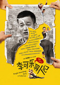 李可乐寻人记