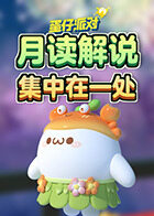 月读解说蛋仔派对 集中在一处