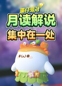 月读解说蛋仔派对 集中在一处