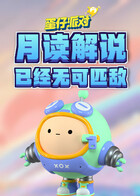 月读解说蛋仔派对 已经无可匹敌