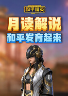 月读解说和平精英 和平发育起来