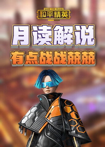 月读解说和平精英 有点战战兢兢