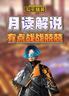 月读解说和平精英 有点战战兢兢