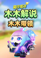 木木解说蛋仔派对 木木带领