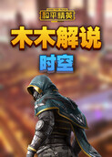 木木解说和平精英 时空