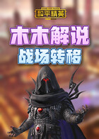 木木解说和平精英 战场转移