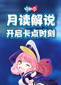 月读解说节奏大师 开启卡点时刻