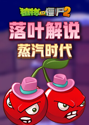 落叶解说植物大战僵尸2 蒸汽时代
