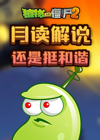 月读解说植物大战僵尸2 还是挺和谐