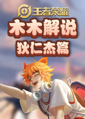 木木解说王者荣耀百练计划 狄仁杰篇