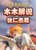 木木解说王者荣耀百练计划 狄仁杰篇