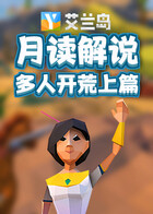 月读解说艾兰岛 多人开荒上篇