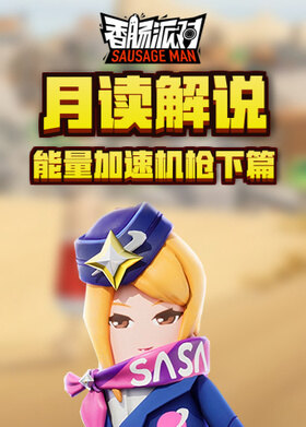 月读解说香肠派对武器精通系列 能量加速机枪下篇