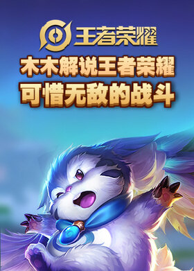 木木解说王者荣耀 可惜无敌的战斗