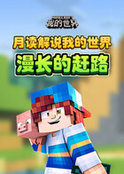 月读解说我的世界 漫长的赶路