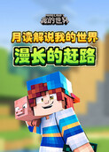 月读解说我的世界 漫长的赶路