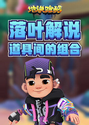 落叶解说地铁跑酷 道具间的组合