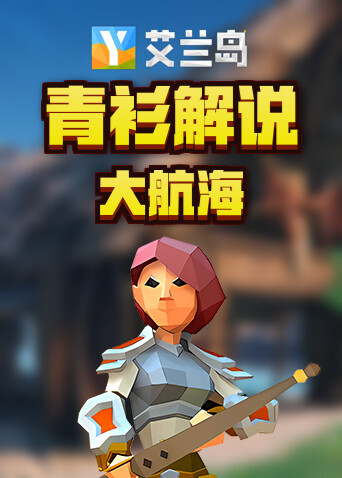 青衫解说艾兰岛 大航海