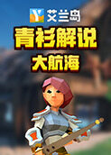 青衫解说艾兰岛 大航海