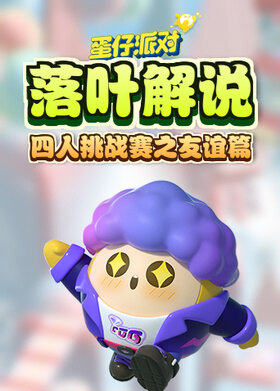 落叶解说蛋仔派对 四人挑战赛之友谊篇