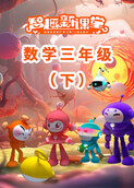 智趣新课堂 数学三年级（下）