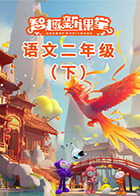 智趣新课堂 语文二年级（下）