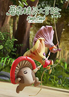 蘑菇精灵大冒险 第二季（下）