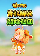 青衫解说迷你世界 解除谜团
