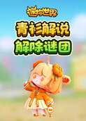 青衫解说迷你世界 解除谜团