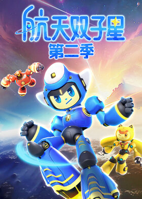 航天双子星 第二季