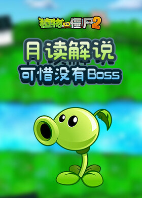 月读解说植物大战僵尸2 可惜没有Boss - 高清视频在线观看 - 芒果TV