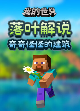 落叶解说我的世界 奇奇怪怪的建筑