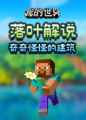 落叶解说我的世界 奇奇怪怪的建筑