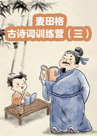 麦田格古诗词训练营（三）